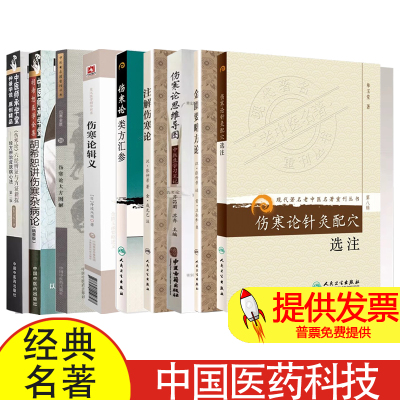 9册伤寒六经辨证治法+胡希恕讲伤寒杂病论精要版+伤寒论大方图解+伤寒论辑义+伤寒论类方汇参+注解伤寒论+伤寒论思维导图+金匮要略