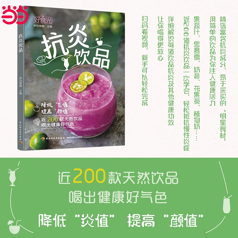 好食光抗炎饮品萨巴蒂娜中国轻工业出版社抗炎饮食健康饮食营养学食疗养生食谱近二百道简易饮品配方果蔬汁搭配新手入门全家适用内