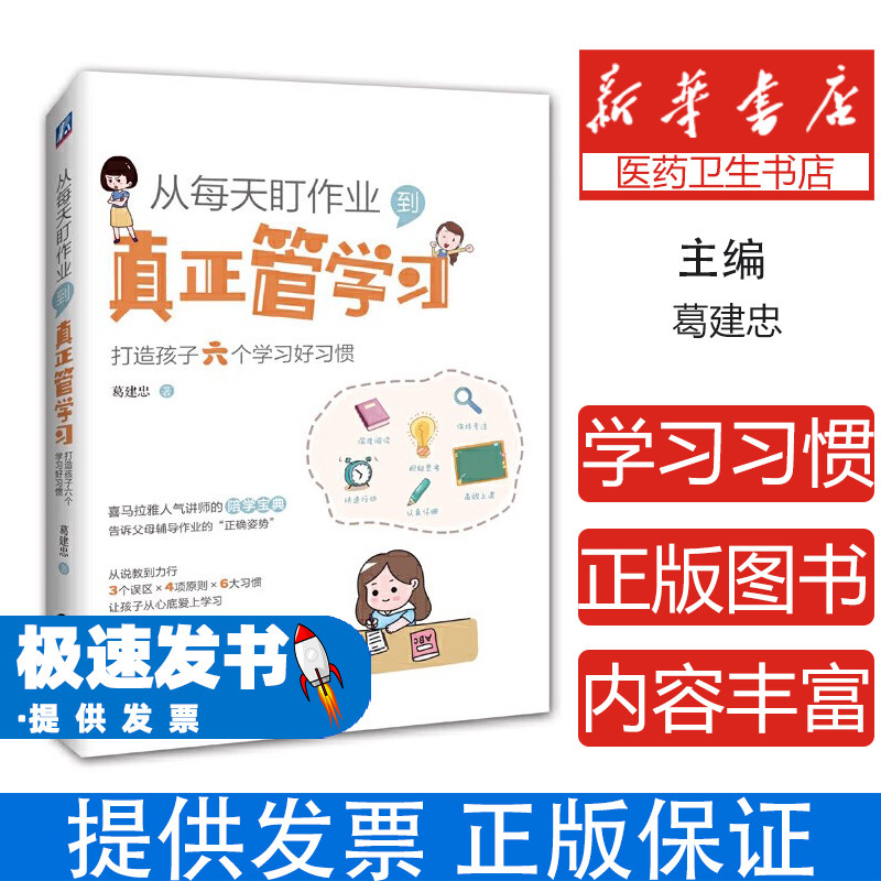 从每天盯作业，到真正管学习：打造孩子六个学习好习惯葛建忠著 著机械工业出版社9787111628682育儿书籍/家庭教育