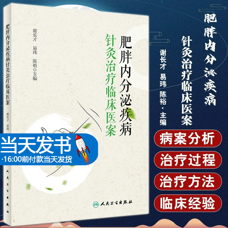肥胖内分泌疾病针灸治疗临床医案 谢长才 肥胖症相关疾病针灸疗法 临床医生技师护理等专业人员参考书人民卫生出版社9787117334907
