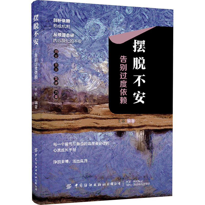 （社版）摆脱不安：告别过度依赖王敏 编中国纺织出版社有限公司9787522916415社会科学/心理学