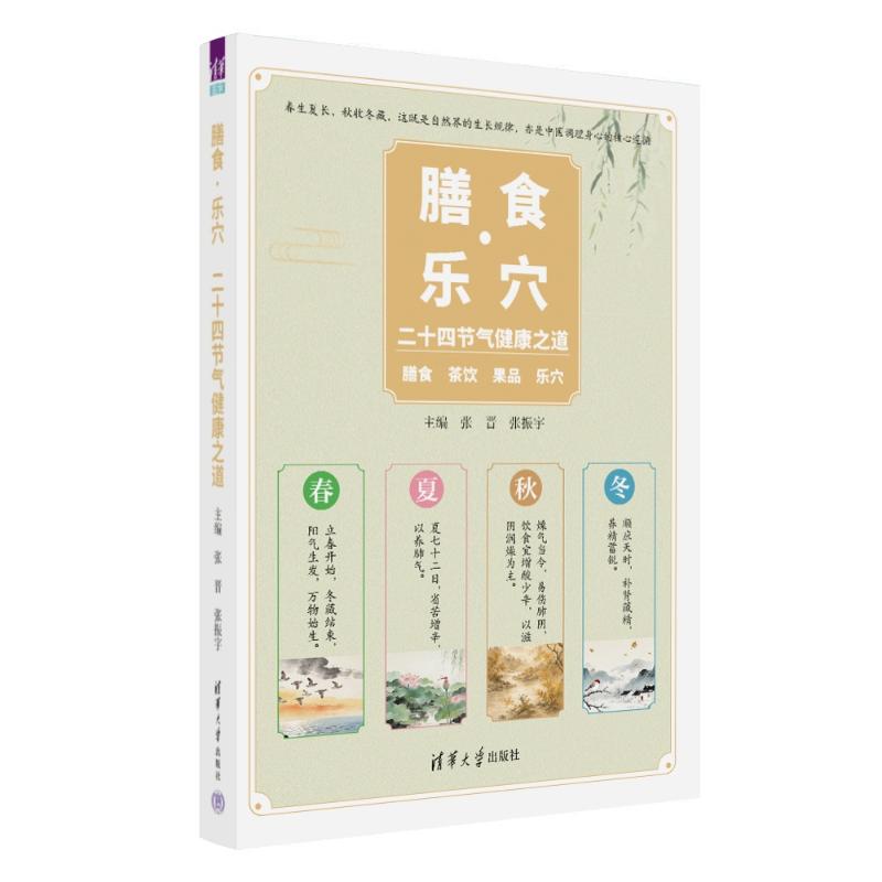 膳食乐穴二十四节气健康之道张晋张振宇著清华大学出版社家庭医生四季养生调理顺时饮食法穴位按摩指南日常健康养护中老年养生家用