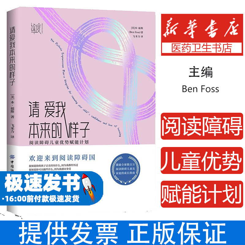 请爱我本来的样子：阅读障碍儿童优势赋能计划Ben Foss中国纺织出版社9787522902456育儿书籍/家庭教育