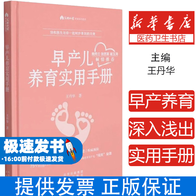 早产儿养育实用手册王丹华北京出版社9787200158618育儿书籍/育儿其他