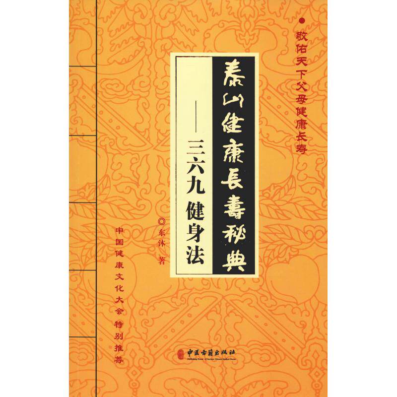 泰山健康长寿秘典三六九健身法东沐中医古籍出版社中医养生日常养生保健未病先防中华养生文化智慧祛病健身保持身心健康