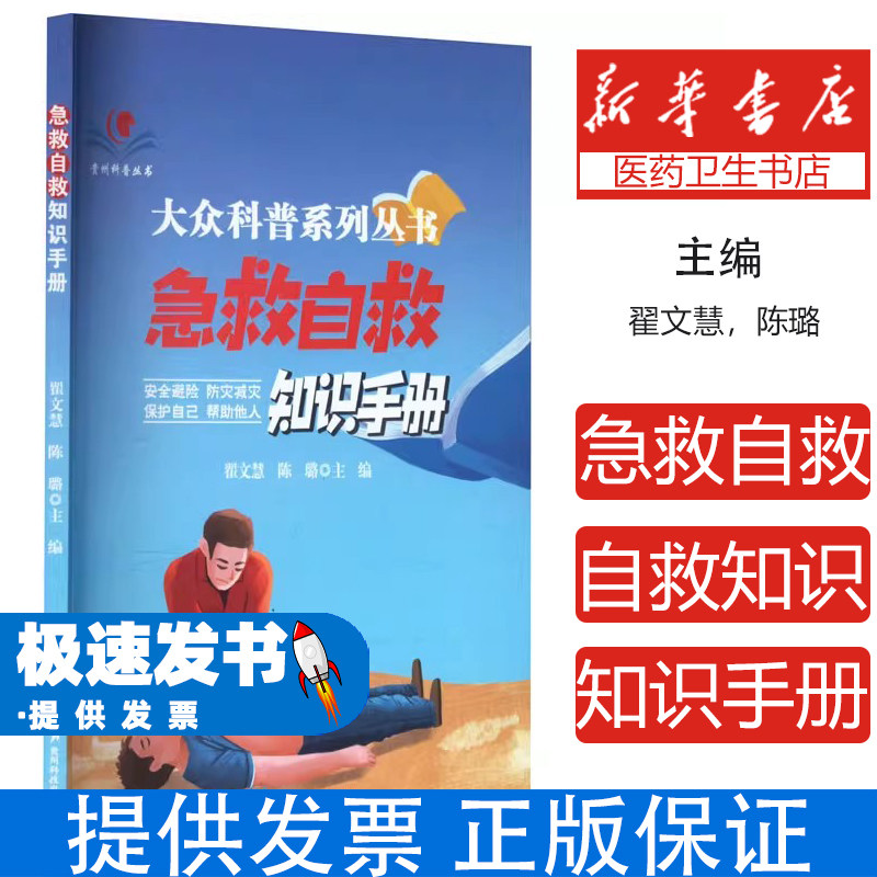 【四色】大众科普系列丛书--急救自救知识手册翟文慧,陈璐,主编贵州科技出版社9787553210360保健/心理类书籍/家庭医生