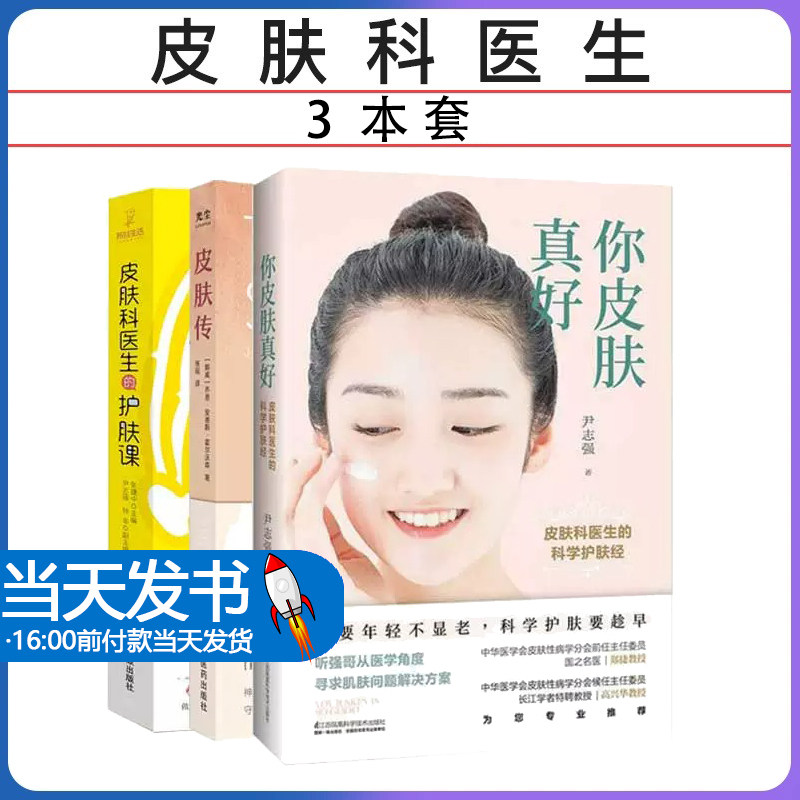 全3册 皮肤传+皮肤科医生的护肤课+你皮肤真好 皮肤科医生的科学护肤经 三本套装 皮肤护理 传授护肤理念