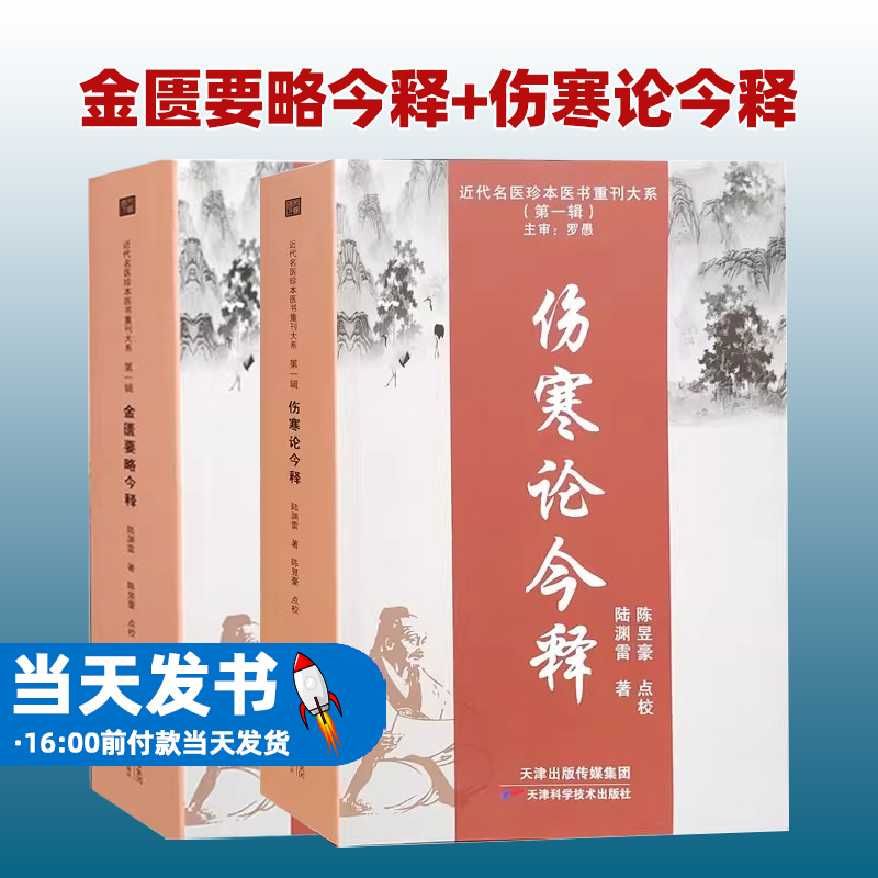 金匮要略今释 伤寒论今释 近代名医珍本医书重刊大系 陆渊雷 天津科学技术出版社中医