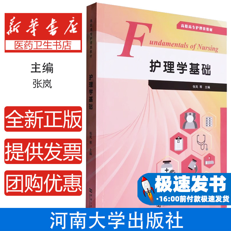 护理学基础张岚等主编河南大学出版社医学卫生护理学考点精讲同步练习应试指南难点解析课后习题辅导护理专业学生备考复习