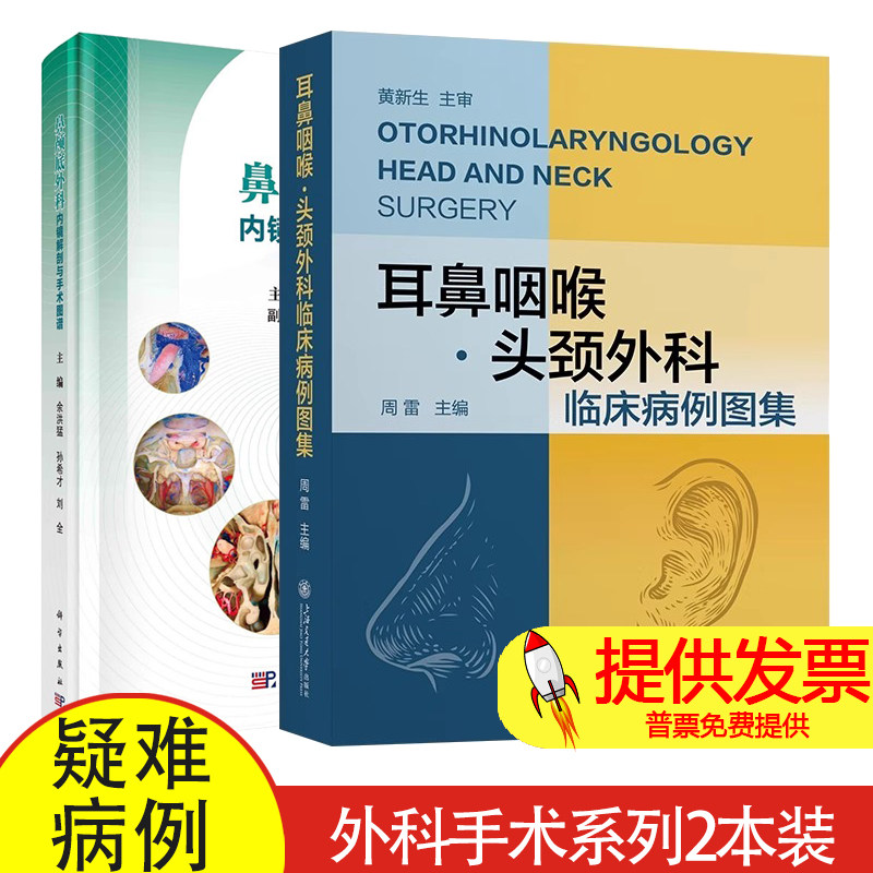 耳鼻咽喉 头颈外科临床病例图集+鼻颅底外科内镜解剖与手术图谱 耳鼻咽喉头颈外科疑难病例外科手术讲解技巧训练 解剖围手术期处理