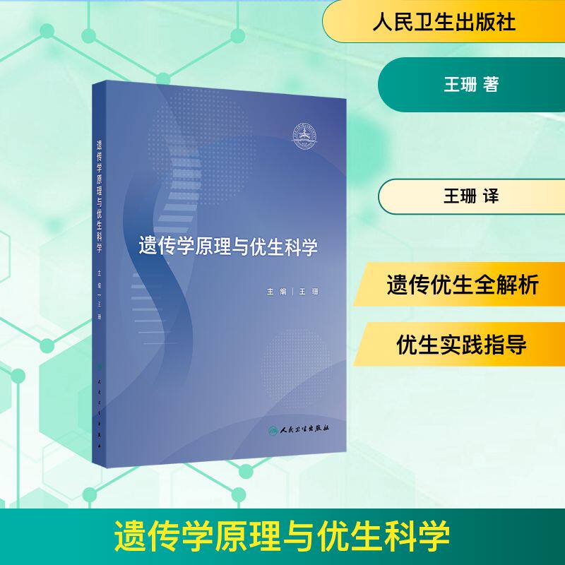 正版 遗传学原理与优生科学 王珊 人民卫生出版社 医学遗传学基础 优生优育指导 妇幼保健专业参考 医学生学习实用工具书