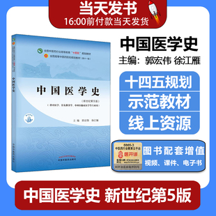 中国医学史 全国中医药行业高等教育十四五规划教材第十一版新世纪第三版郭宏伟徐江雁 供中医学针灸推拿中西医用中国中医药出版社