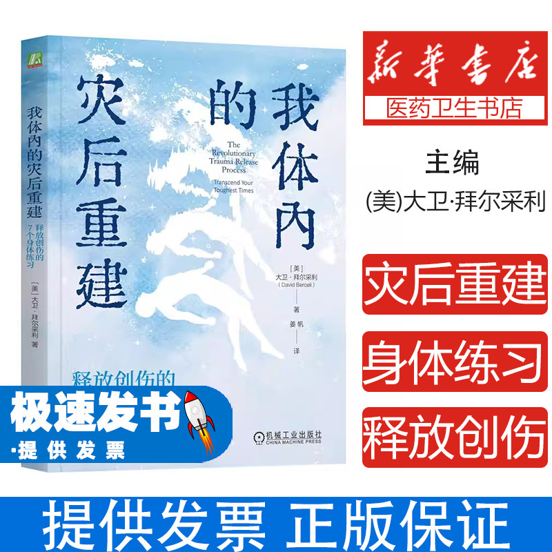 我体内的灾后重建：释放创伤的7个身体练习(美)大卫·拜尔采利(David Berceli) 著 著 姜帆 译 译机械工业出版社9787111788362