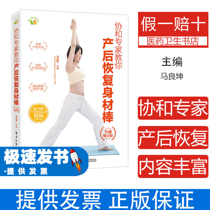 协和专家教你产后恢复身材棒 马良坤 电子工业出版社 产后恢复 产后瘦身 产后修复 产后护理 产后恢复指南 产后恢复方法 产后恢复