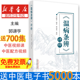 《温病条辨》评释郭谦亨 编著 郭冠英整理中国中医药出版社9787513224802医学卫生/医学其它