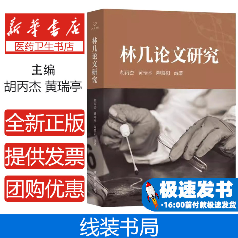 林几论文研究胡丙杰黄瑞亭陶黎阳线装书局法医学研究论文整理学术评述历史文献生平背景学术影响法医学史现代法医基础医学法庭科学