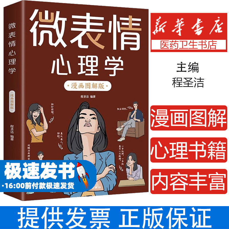 微表情心理学 漫画图解版 微反应、微情绪心理学全集 大全 微动作读心术 心理学与生活