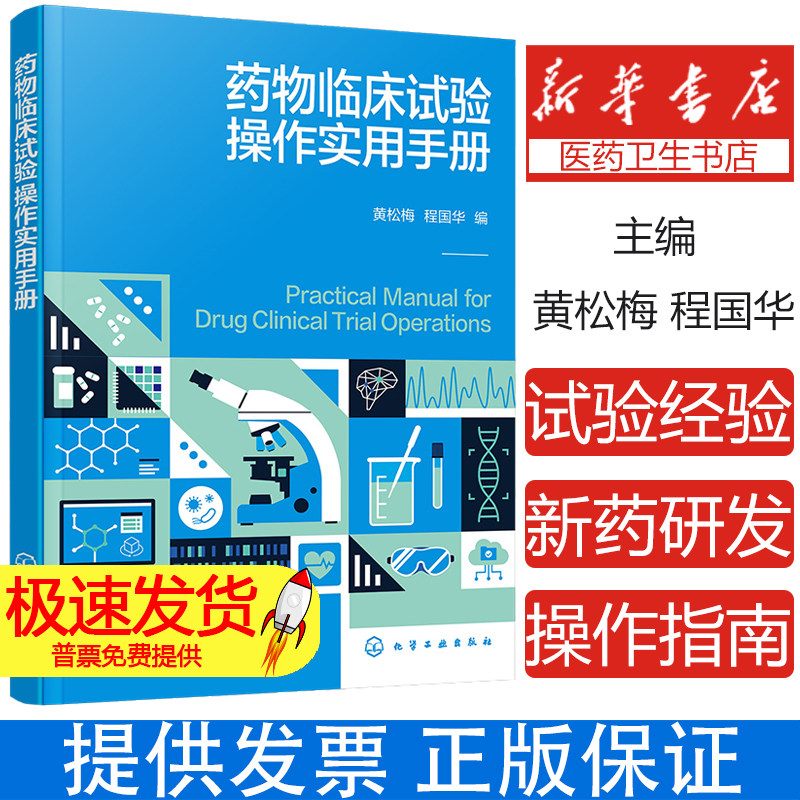 正版 药物临床试验操作实用手册 药物临床试验从业人员临床试验实施过程实用参考书籍 用药监护 临床用药安全指导书GCP考核规范