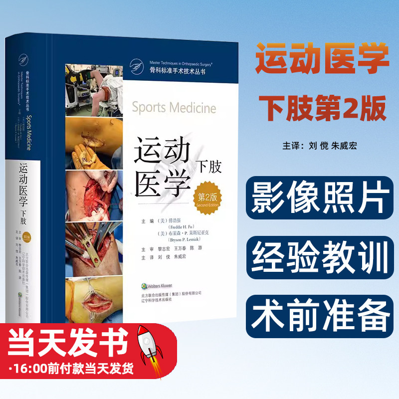 运动医学下肢第2版骨科标准