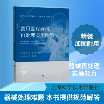 复用医疗器械再处理实用图鉴 曹艳 王亚玲 杜振伟 上海科学技术出版社 医疗器械 消毒供应中心 CSSD 感染控制
