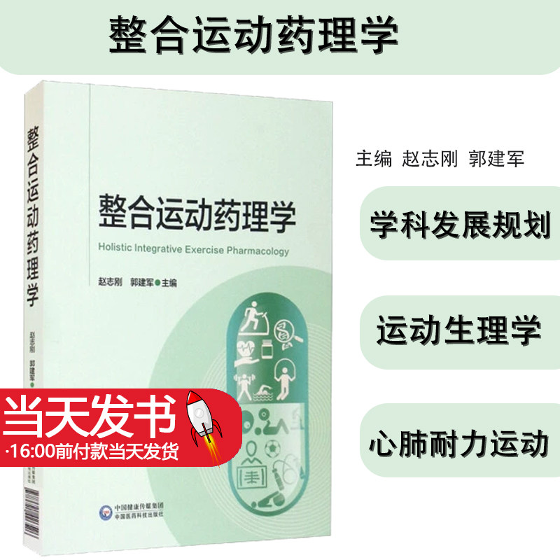 整合整合运动药理学整合运动药