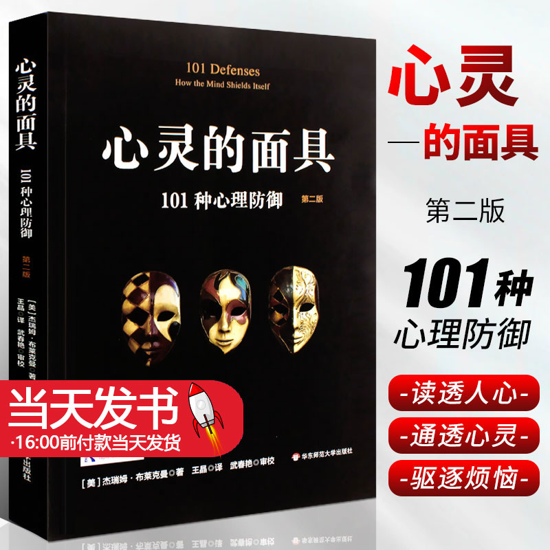 心灵的面具：101种心理防御