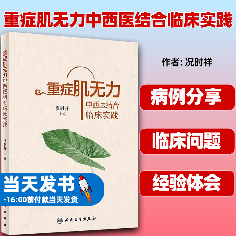 重症肌无力中西医结合临床实践
