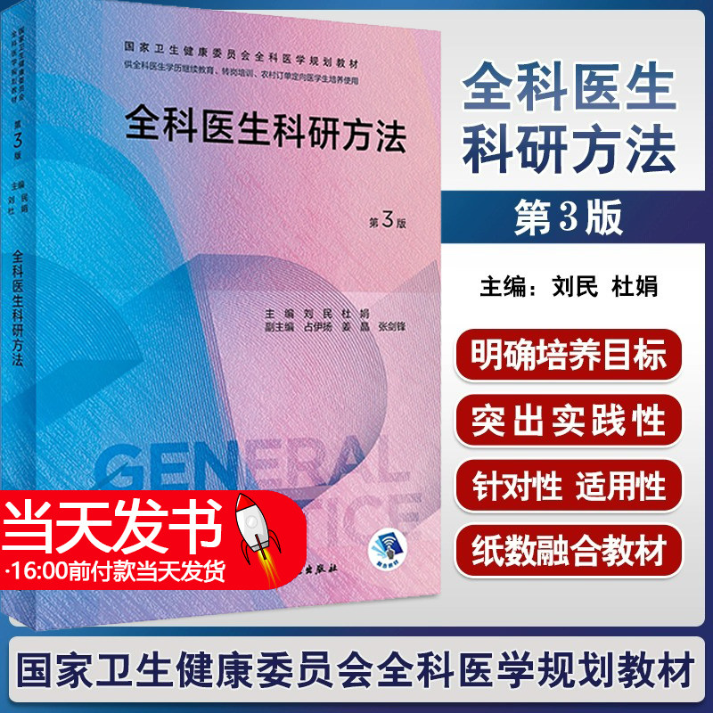 全科医生科研方法第三版 人卫国家卫生健康委员会医学规划教材练习题集临床操作技能训练转岗特岗社区卫生人员培训人民卫生出版社
