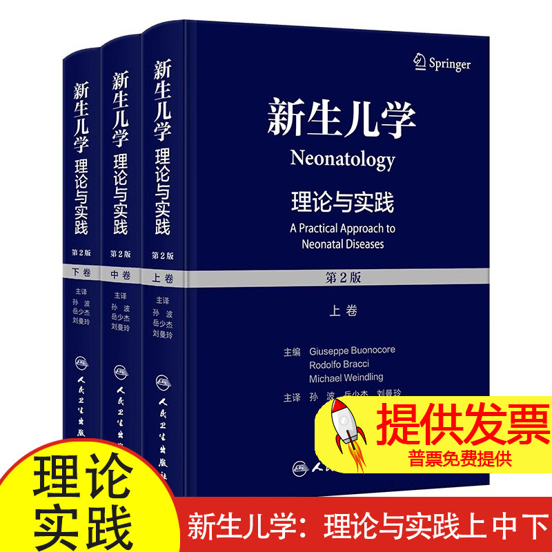 新生儿学：理论与实践（第2版）（上、中、下卷）（翻译版）孙波,岳少杰,刘曼玲人民卫生出版社9787117343909医学卫生/儿科学