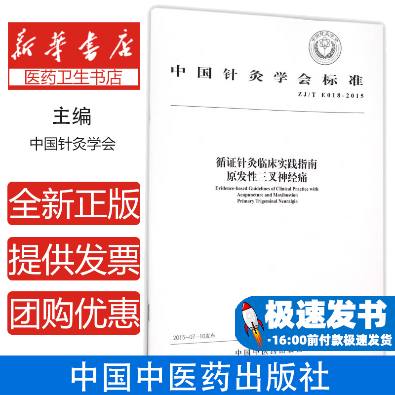 循证针灸临床实践指南:原发性三叉神经痛:Primary trigeminal neuralgia无中国中医药出版社9787513225229