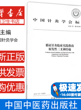 循证针灸临床实践指南:原发性三叉神经痛:Primary trigeminal neuralgia无中国中医药出版社9787513225229