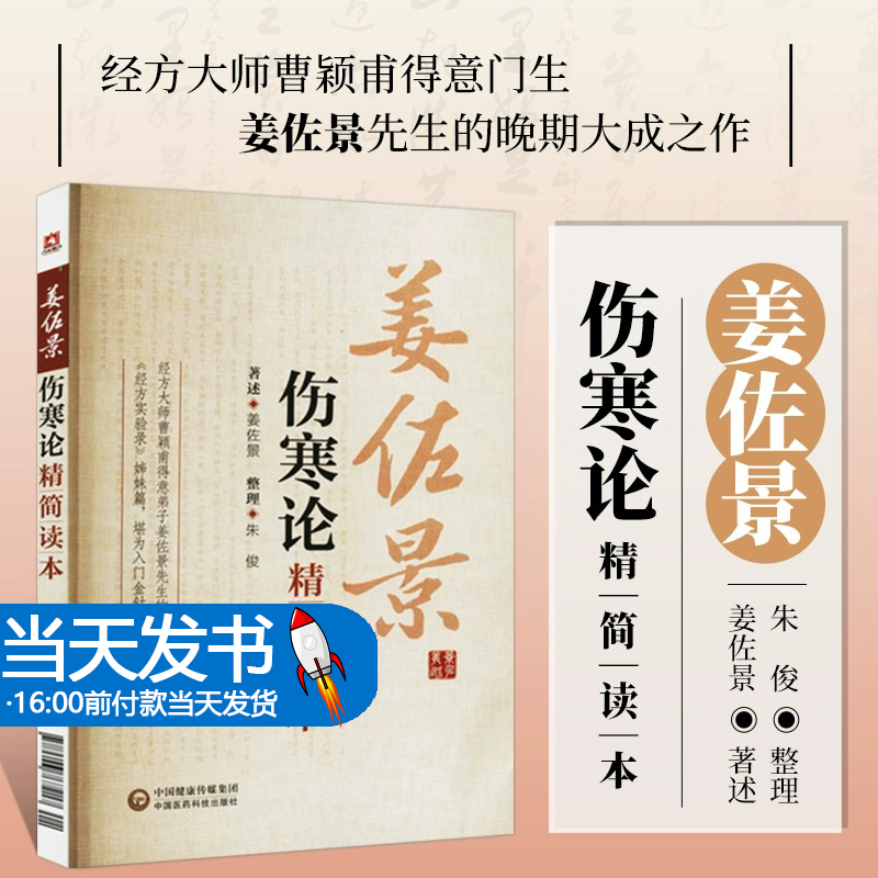 伤寒论精简读本姜佐景系经学大师经方大家曹颖甫门生倪海厦师承其医专宗仲景伤寒杂病论研究经方实验录主张经方为学习中医入门基础-封面