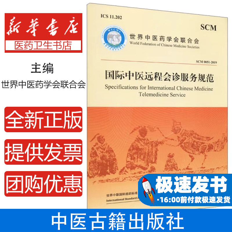 国际中医远程会诊服务规范:汉英对照世界中医药学会联合会 编中医古籍出版社9787515221410医学卫生/中医