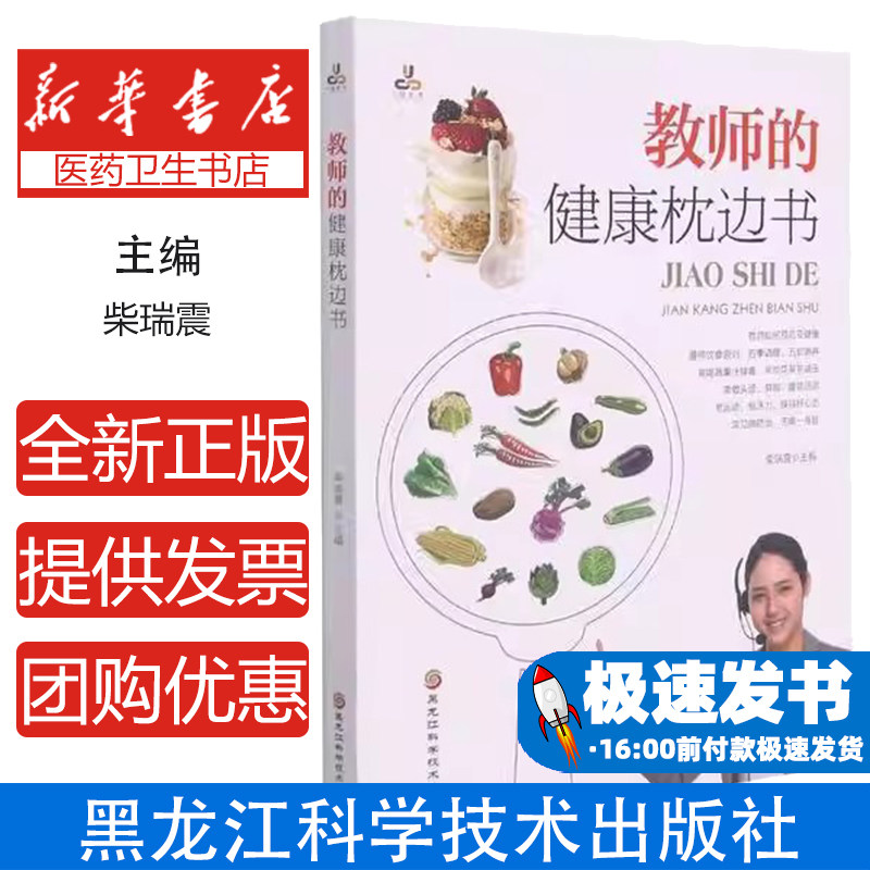 教师的健康枕边书柴瑞震黑龙江科学技术出版社9787571911928保健/心理类书籍/中医养生