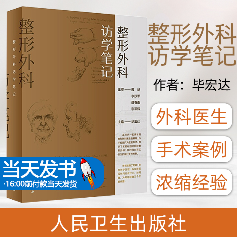 整形外科访学笔记 毕宏达主编 患者病史信息临床治疗难点 美国专家病情分析手术方案制订临床思路 人民卫生出版社9787117349550 书籍/杂志/报纸 外科学 原图主图