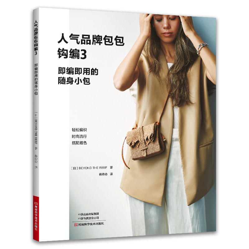 人气品牌包包钩编 3 日 BEYOND THEREEF 著河南科学技术出版社手工 DIY 钩织教程包包编织毛线编织手工艺生活美学