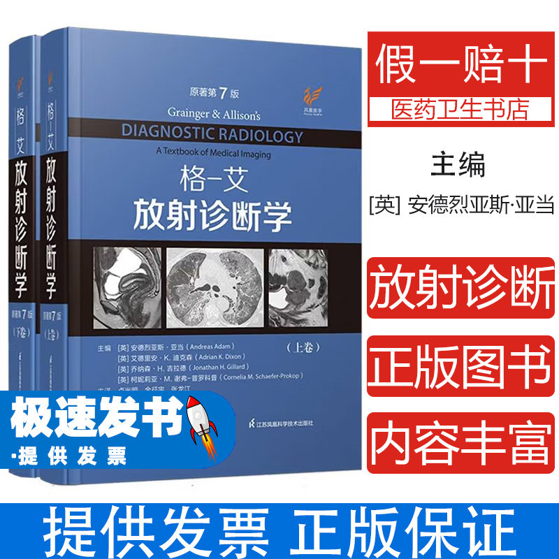 格艾放射诊断学 第7七版最新版 胸腹部心血管骨骼肌肉神经肿瘤儿科介入临床实用医学影像学书籍江苏凤凰科技出版社
