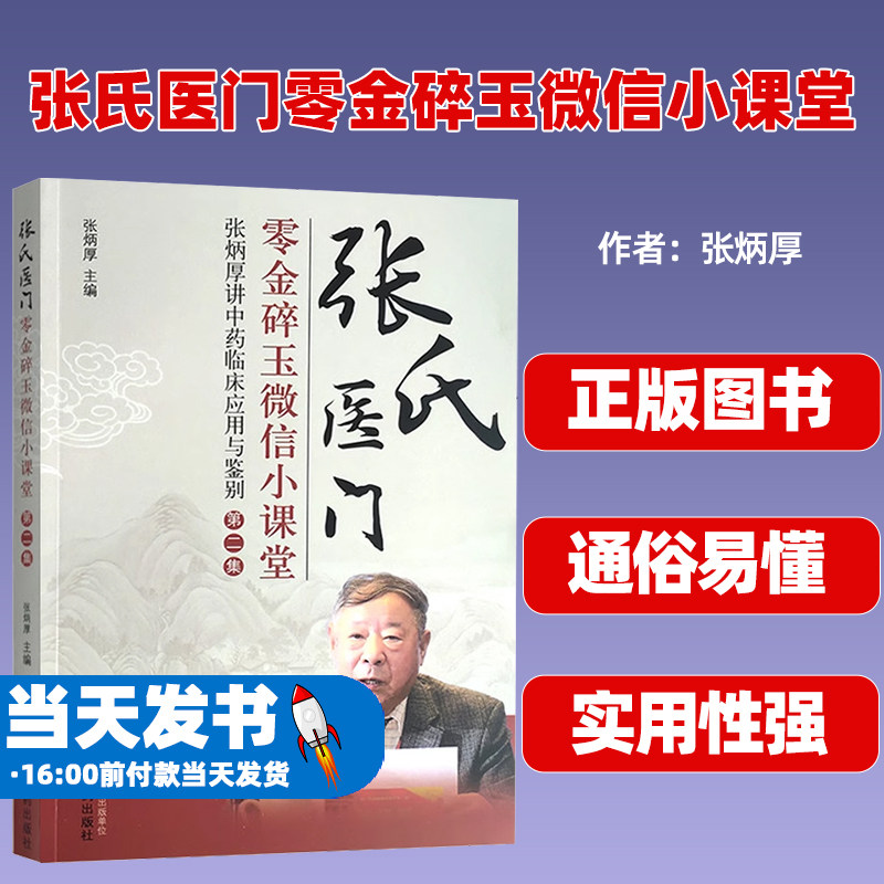 张氏医门零金碎玉微信小课堂张炳厚讲中药临床应用与鉴别第二2集张炳厚主编9787513266604中国中医药出版社