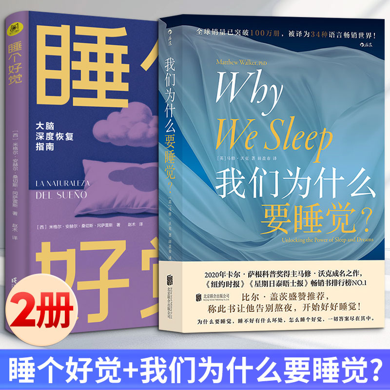 2 册睡个好觉 + 我们为什么要睡觉米格尔・安赫尔・桑切斯・冈萨雷斯江苏凤凰科学技术出版睡眠障碍调理失眠改善方法家庭医生常备