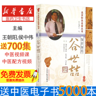 知针知药:谷世喆王朝阳,侯中伟,冯永伟中国中医药出版社9787513225151医学卫生/中医