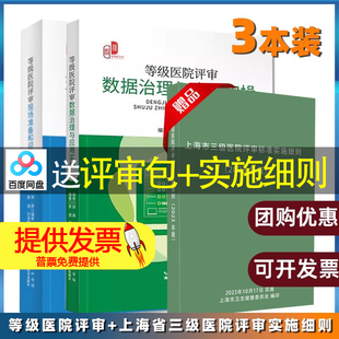 【3本】等级医院评审数据治理与应用实操+等级医院评审现场准备和迎审实操+上海市三级医院评审标准实施细则释义迎检思路实用指南