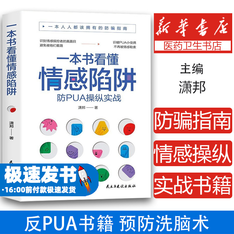 一本书看懂情感陷阱防书籍书反教程书预防洗脑术书籍都该拥有的防骗指南情感操纵的表现防操作实战书籍