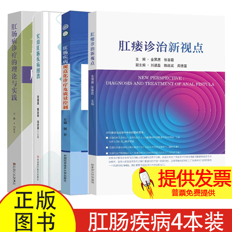 【任选】肛瘘诊治新视点+肛肠疾病规范化诊疗及质量控制+实用肛肠疾病图谱+肛肠病诊疗的理论与实践 肛肠病诊断治疗影像学评估书籍
