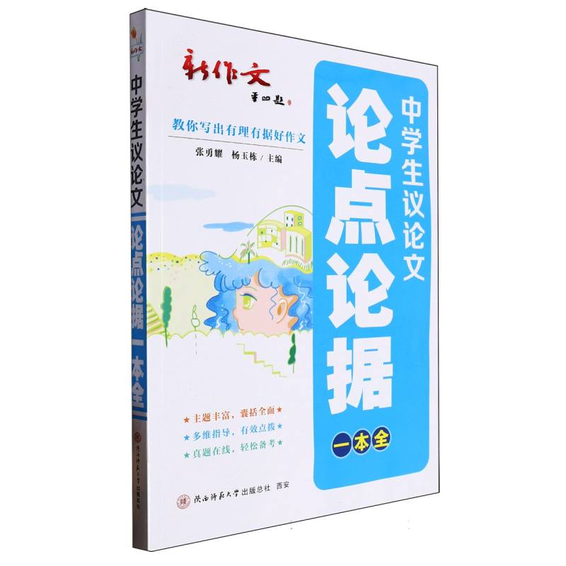 中学生议论文论点论据一本全编者:张勇耀//杨玉栋|陕西师大9787569541267