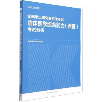 全国硕士研究生招生考试临床医学综合能力西医考试分析蓝基因医学教育研究院高等教育出版社考研西医考点精讲历年真题精解命题规律