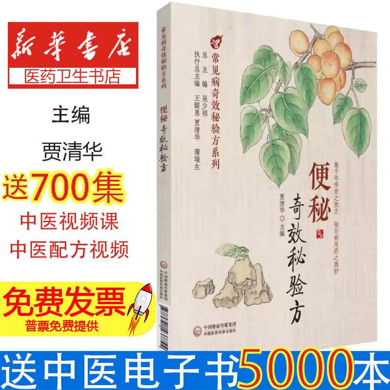 便秘奇效秘验方 常见病奇效秘验方系列 贾清华 集千年传世之效方 祛百病用药之奥妙 医药学知识 单味药 中国医药科技出版社
