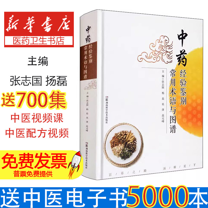 经验鉴别常用术语与图谱(精装)张志国湖南科学技术出版社9787571008888医学卫生/中医