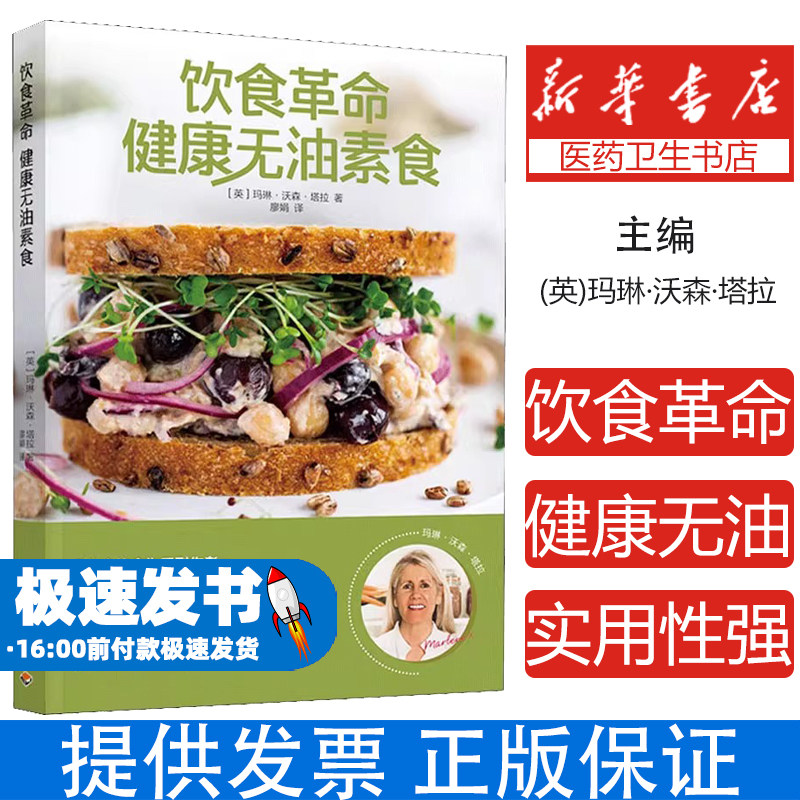 饮食革命 健康无油素食(英)玛琳&middot;沃森&middot;塔拉中国轻工业出版社9787518437306保健/心理类书籍/饮食营养 食疗