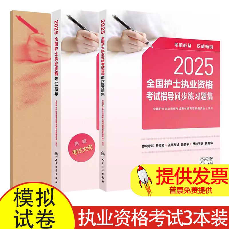 全3册2025全国护士执业资格考试指导同步练习题集+2025年护资考试指导+2025全国护士执业资格考试模拟试卷 人民卫生出版社