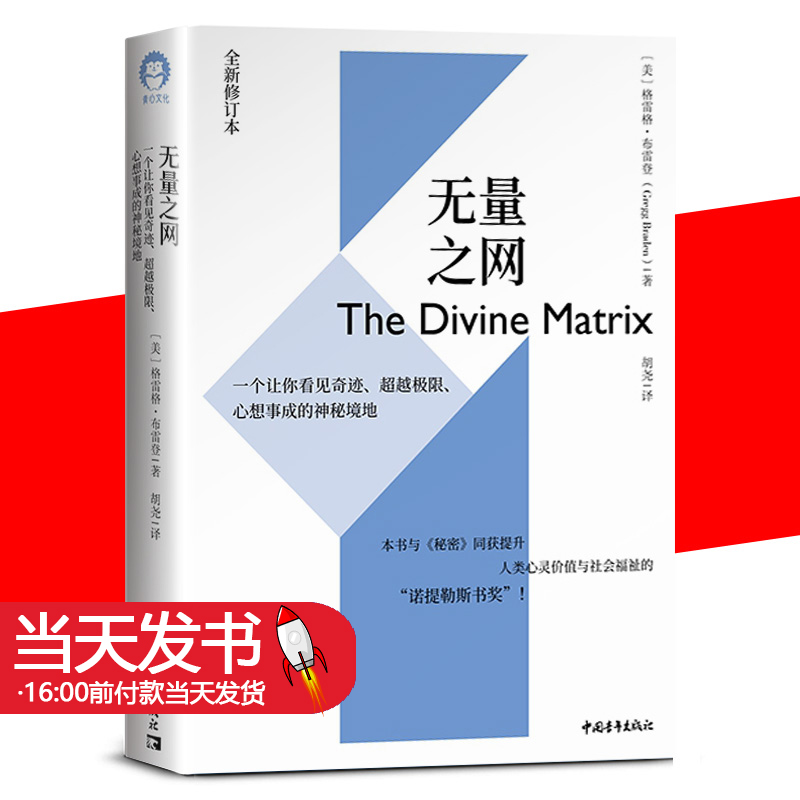 正版图书 无量之网 一个让你看见奇迹超越极限心想事成的神秘境地全新修订本  (美格雷格布雷登著  中国青年出版社  9787515355443 书籍/杂志/报纸 心理学 原图主图